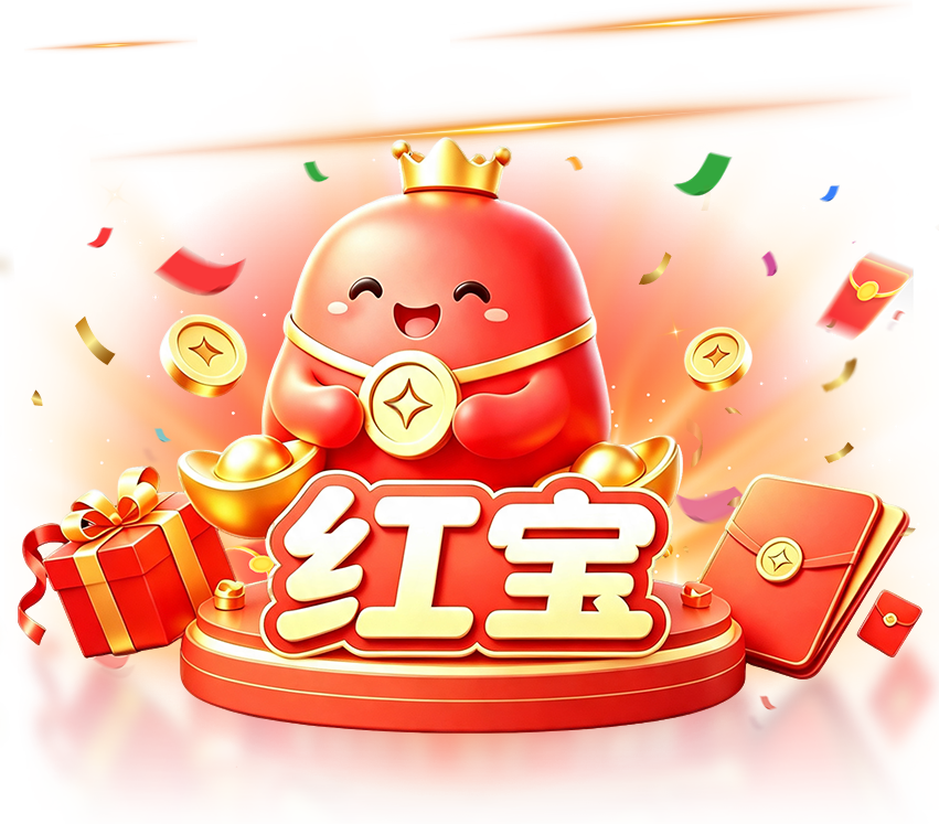 红宝吉祥物