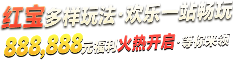 红宝吉祥物